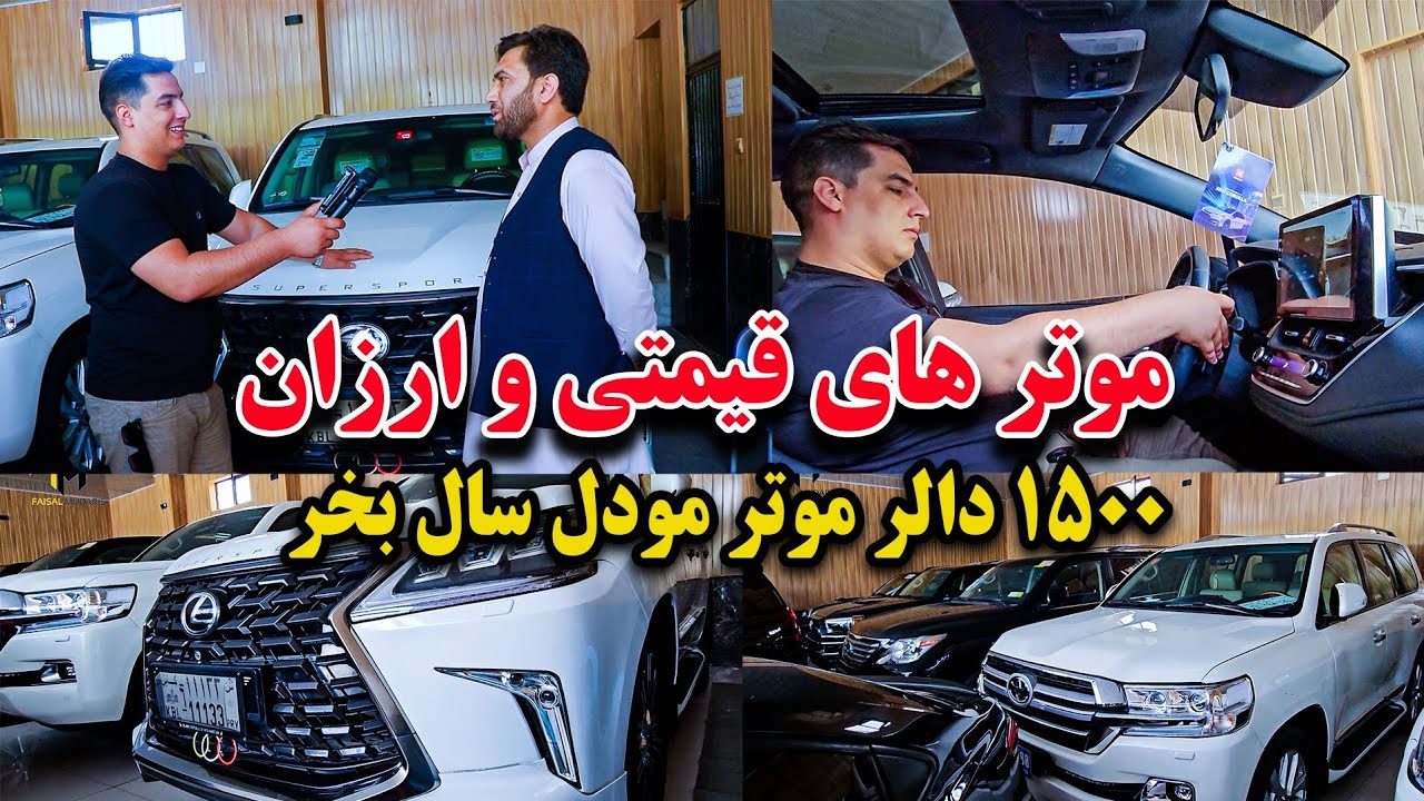 آیا با کم شدن نرخ دالر موتر هم آرزان شده ؟ 🥺