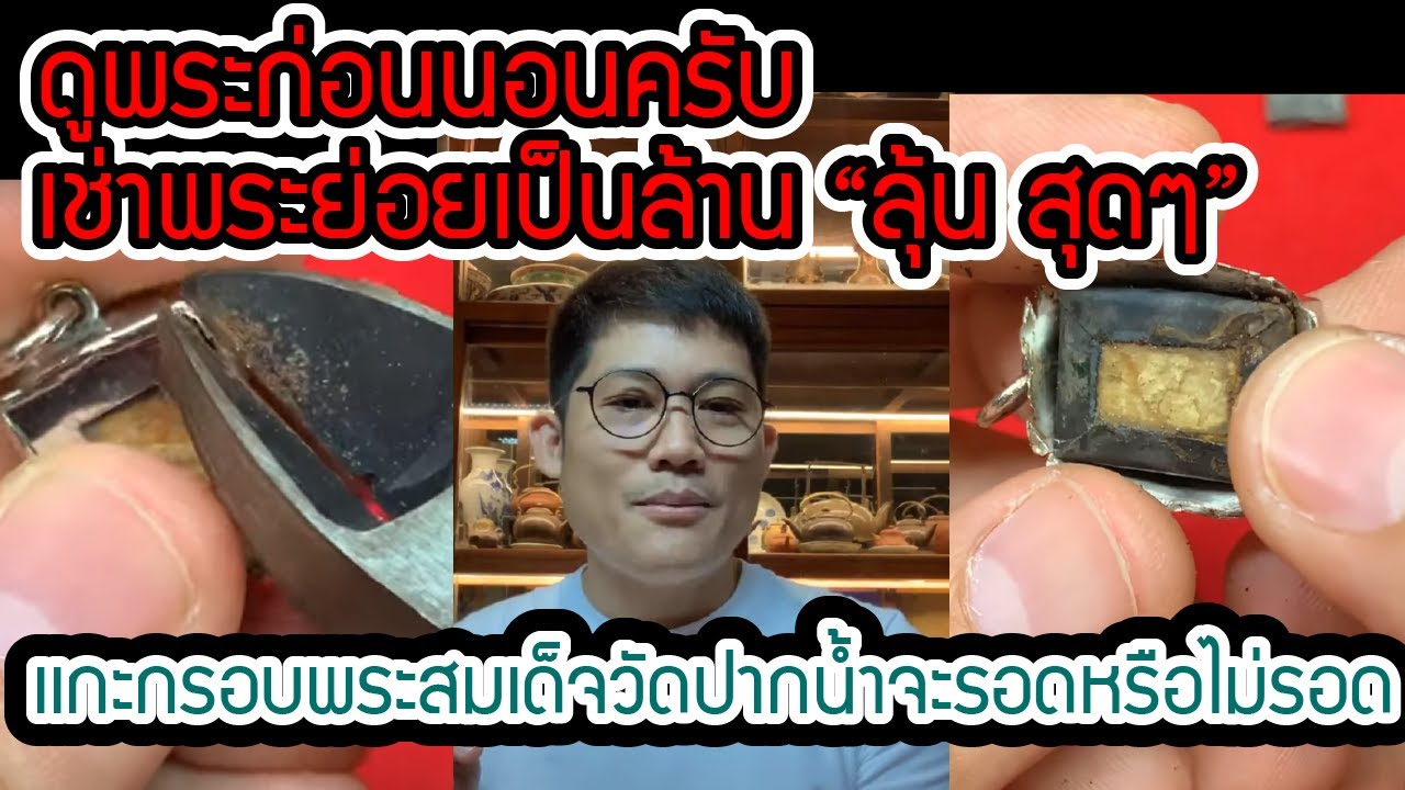 💫ดูพระก่อนนอน💫  เช่าพระย่อยเป็นล้าน “ลุ้น สุดๆ‼️” เเกะกรอบพระสมเด็จวัดปากนำ้  จะรอดหรือไม่รอด