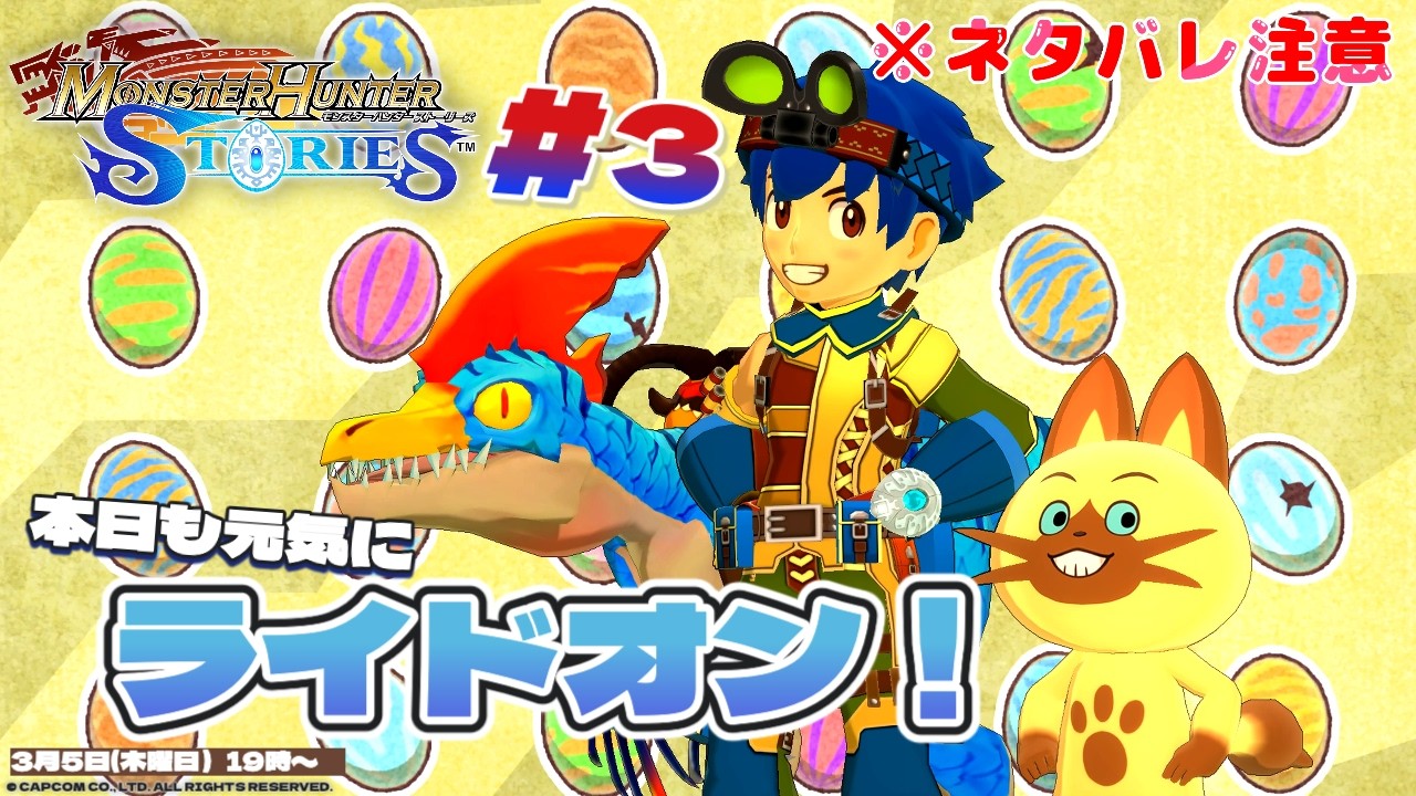 【MHST】 #3 ※ネタバレ注意 本日も元気にライドオン！ 【モンスターハンターストーリーズ】 #PS4 #monsterhunter
