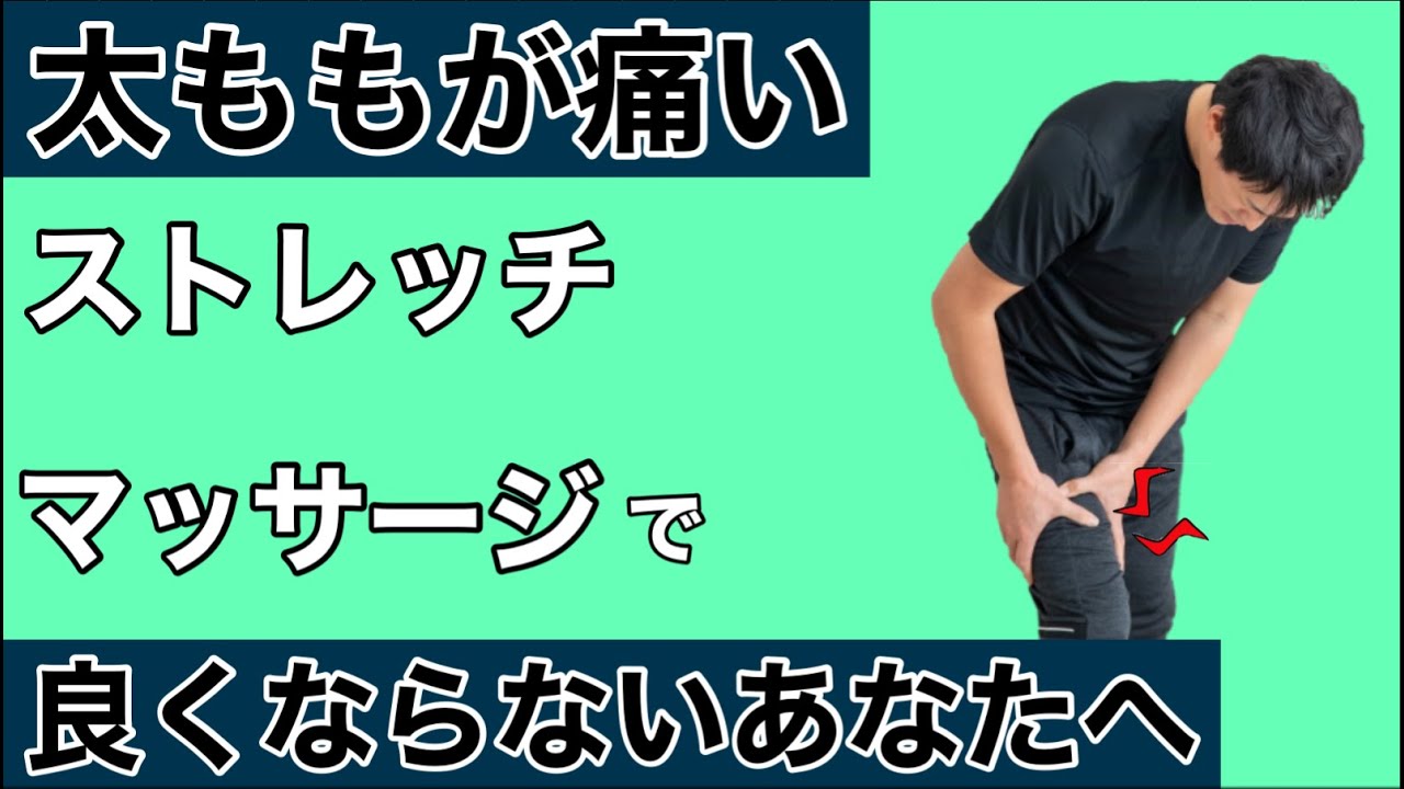 太ももの前の痛みの意外な原因&改善法