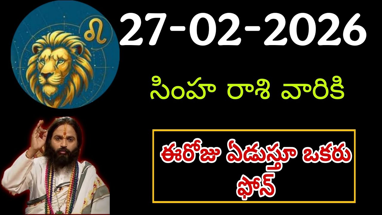27th ఫిబ్రవరి సింహరాశి | Simha rasi Daily rasi phalalu telugu | Simha rasi phalalu February #simha