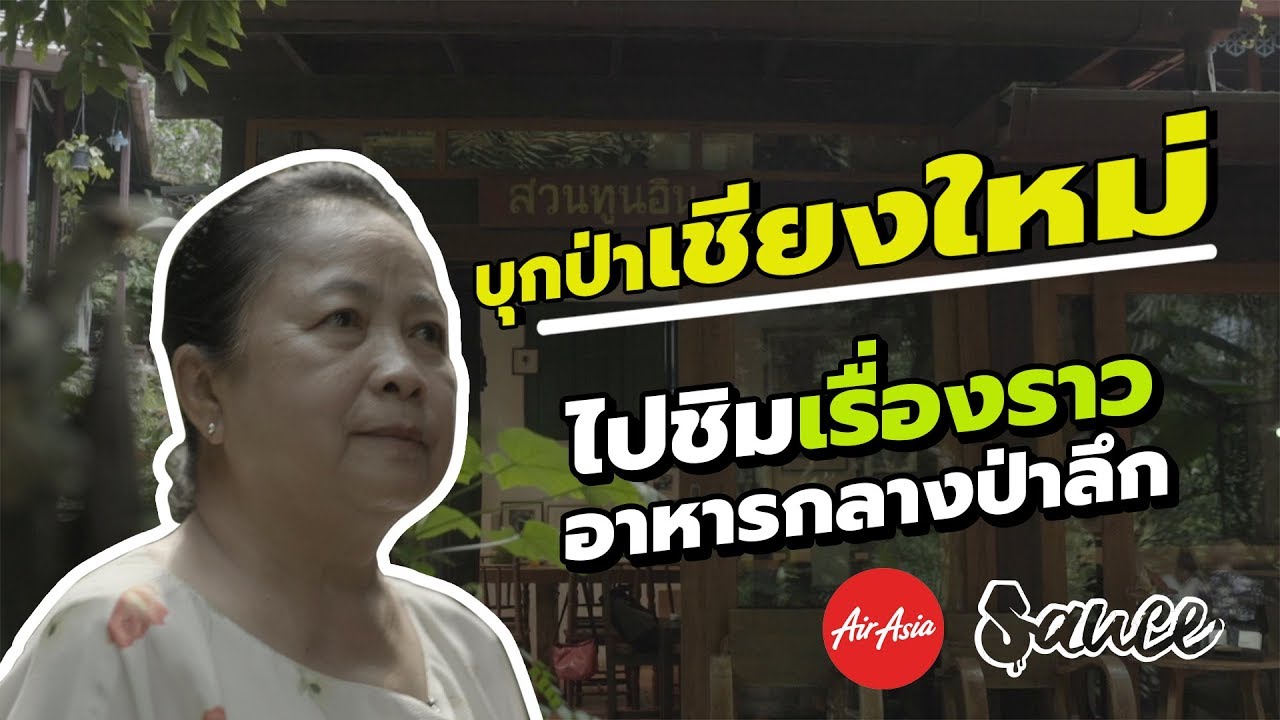 บุกป่าเชียงใหม่ ไปชิมเรื่องราวอาหารกลางป่าลึก | SAUCE