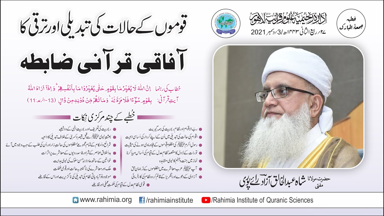 خطبہ جمعہ / قوموں کے حالات کی تبدیلی اور ترقی کا آفاقی قرآنی ضابطہ /مفتی عبدالخالق آزاد رائے  پوری