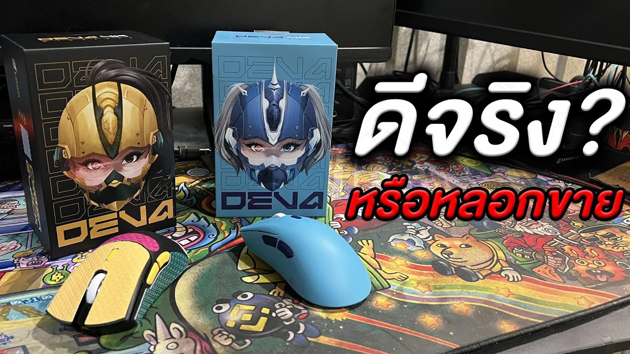 ของดีจริงหรือหลอกขาย? เมาส์ที่ทำให้ยิงแม่นขึ้น