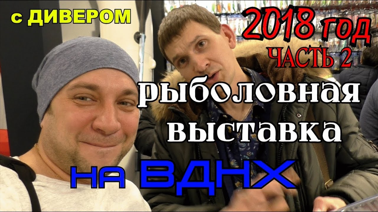 часть 2 ТОЛЬКО по ДЕЛУ - рыболовная выставка на ВДНХ 2018. эхолоты РАЙМАРИН и лучшие спиннинги США