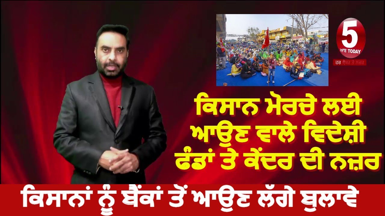 Kisan Morcha-center focus on foreign funds|kisan andolan and NRI Funds| bank investigate To Farmers|