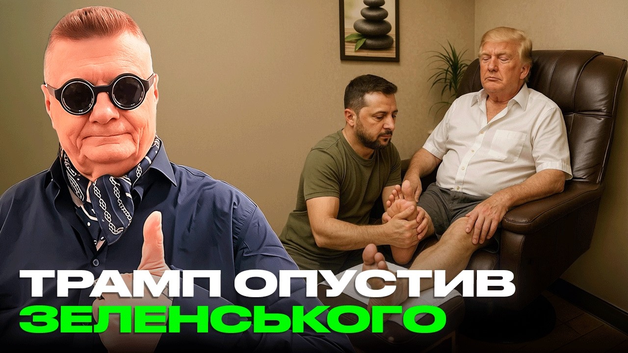 ТРАМП ОПУСТИВ ЗЕЛЕНСЬКОГО
