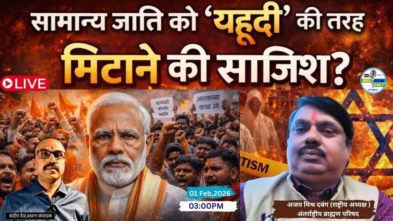 सामान्य जाति को 'यहूदियों' की तरह मिटाने की साजिश? |@Indiaspeakdaily| Sandeep deo |General Caste