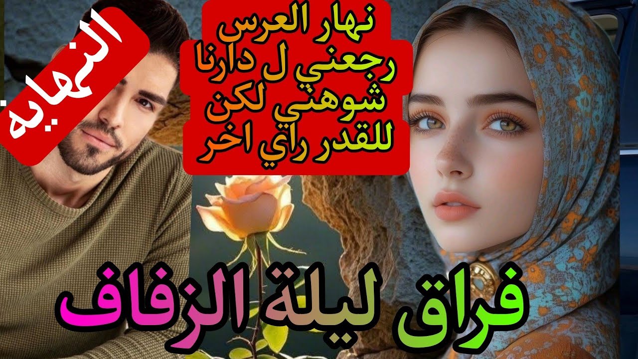 🔚 ليلة عرسي طلقني ولي وقع كيبورش 😱