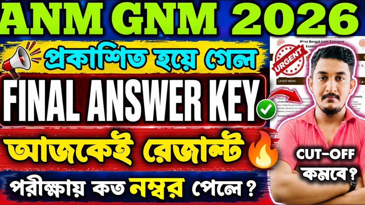 GNM ANM EXAM 2026 | FINAL ANSWER KEY প্রকাশিত|| আজকেই রেজাল্ট ANM GNM 2026 #gnmanmexam2026result