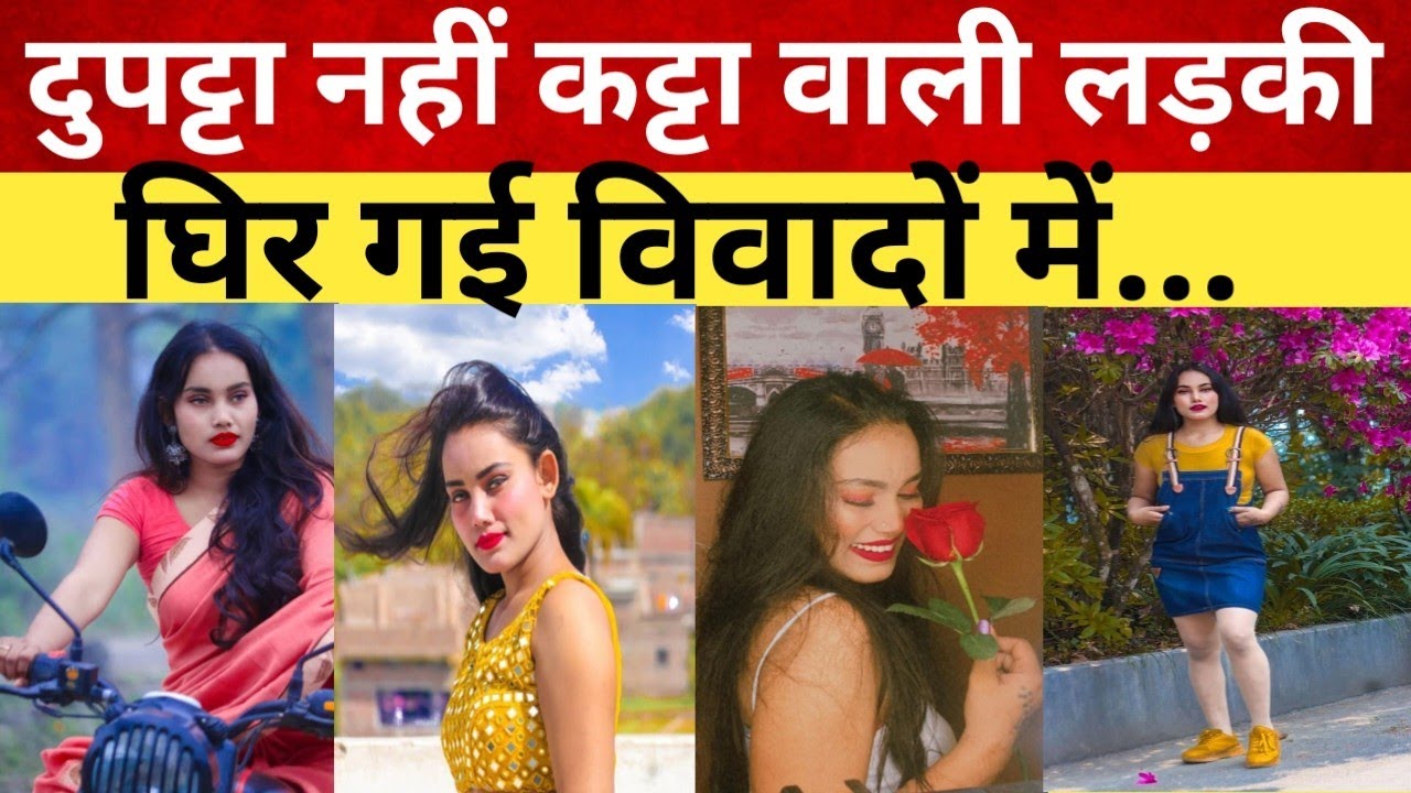 Mahi singhal : Begusarai की viral Girl ऐसा क्या बोल दी की पूरा बिहार हिल गया , देखिए मजेदार विडिओ!
