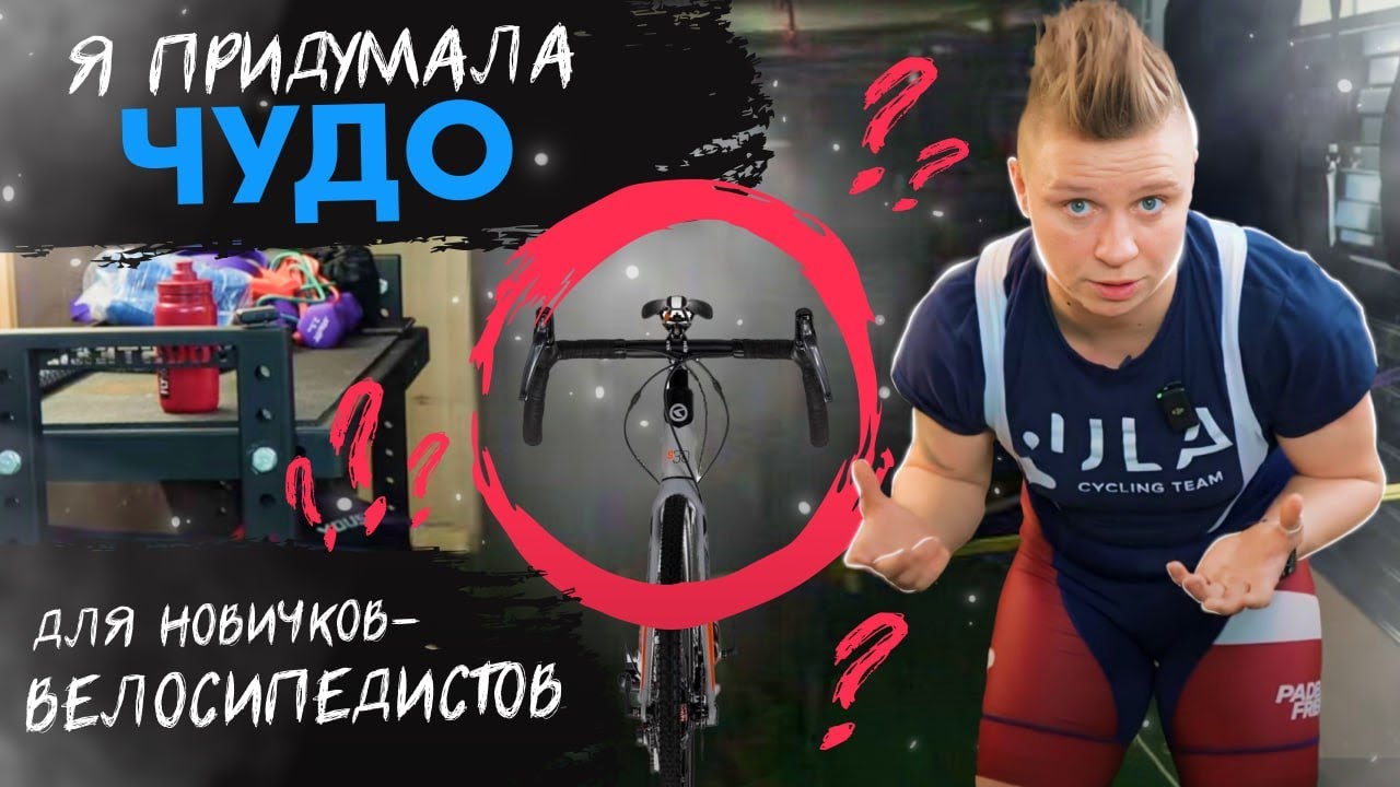 Я придумала чудо тренажер для новичков в велоспорте. Я придумала ULASTAB