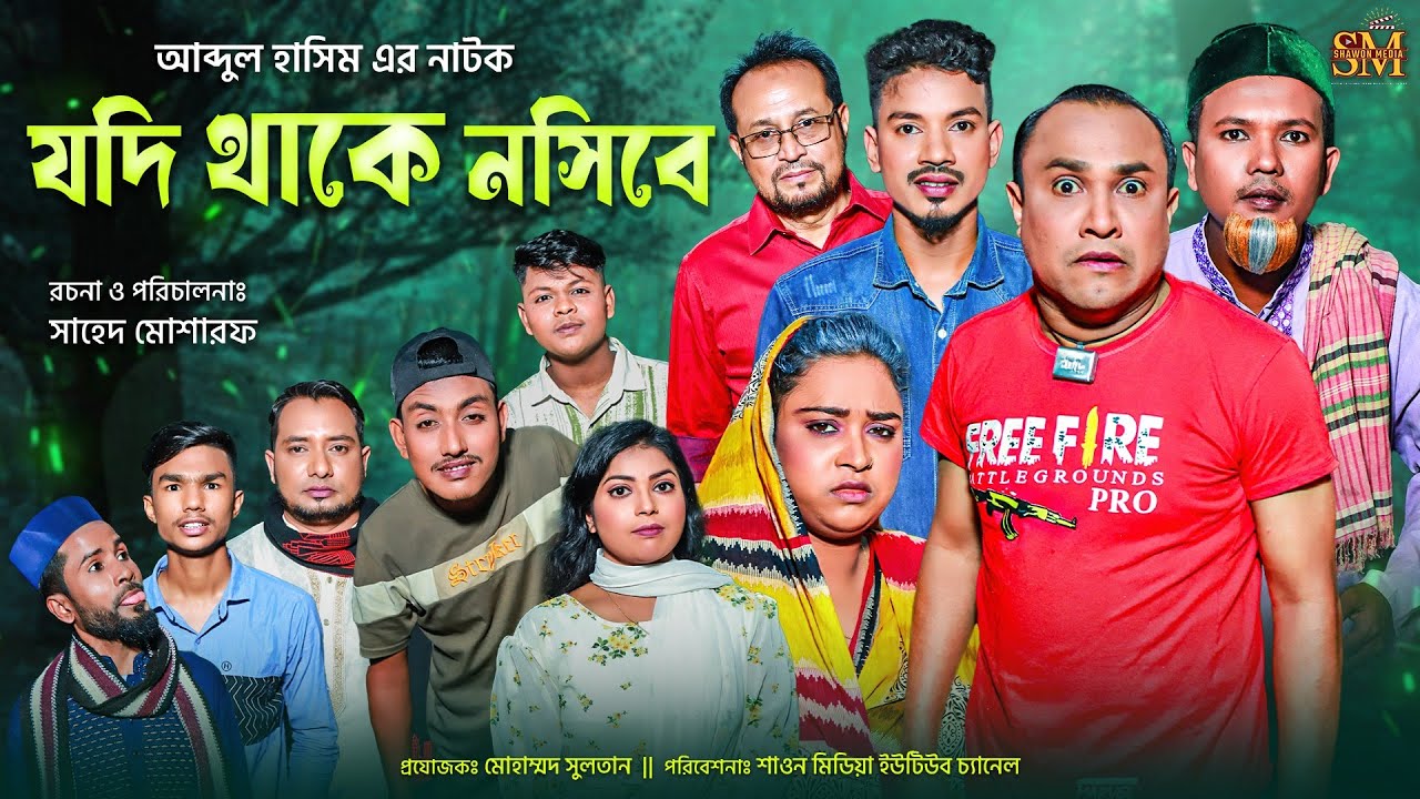 যদি থাকে নসিবে | সিলেটি নাটক | আব্দুল হাসিম | কটাই মিয়া |মদরিছ আলী |Jodi Takhe Nosibe |Sylheti Natok
