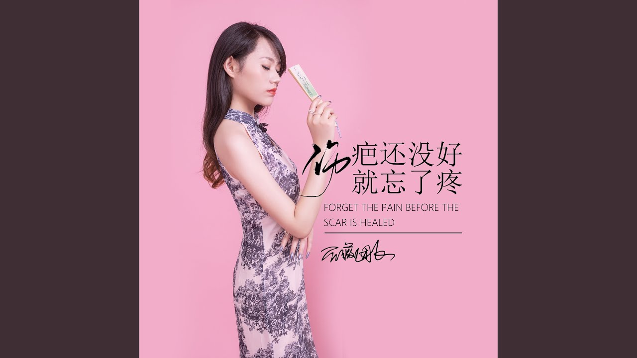 伤疤还没好就忘了疼
