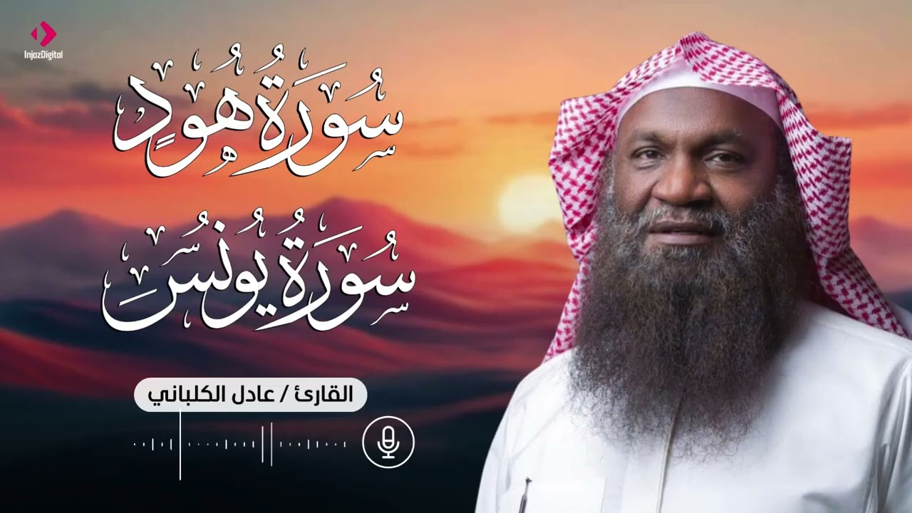 تلاوة من سورتي هود ويونس .. بصوت يريح القلب للشيخ عادل الكلباني