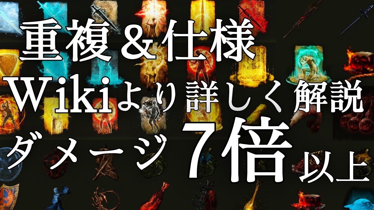 【エルデンリング】Wikiより詳しくバフの解説(重複等)　|　ダメージを伸ばす方法【ELDENRING】