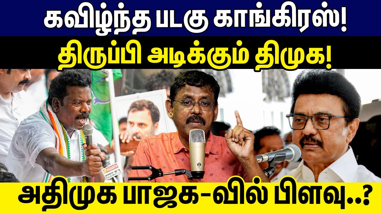 கவிழ்ந்த படகு காங்கிரஸ்!திருப்பி அடிக்கும் திமுக!அதிமுக பாஜக-வில் பிளவு..? | dmk congress alliance