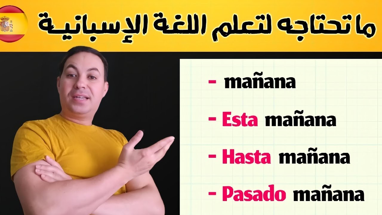 ما تحتاجه يوميا للتكلم بالاسبانيـــة 🇪🇦 تعلم اللغة الاسبانية بسرعة و بسهولة