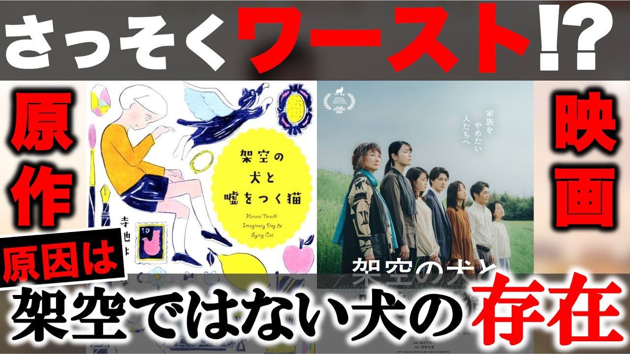 【原作比較】2026年最初の動画！さっそくワーストか！？映画『架空の犬と嘘をつく猫』原作比較徹底酷評レビュー