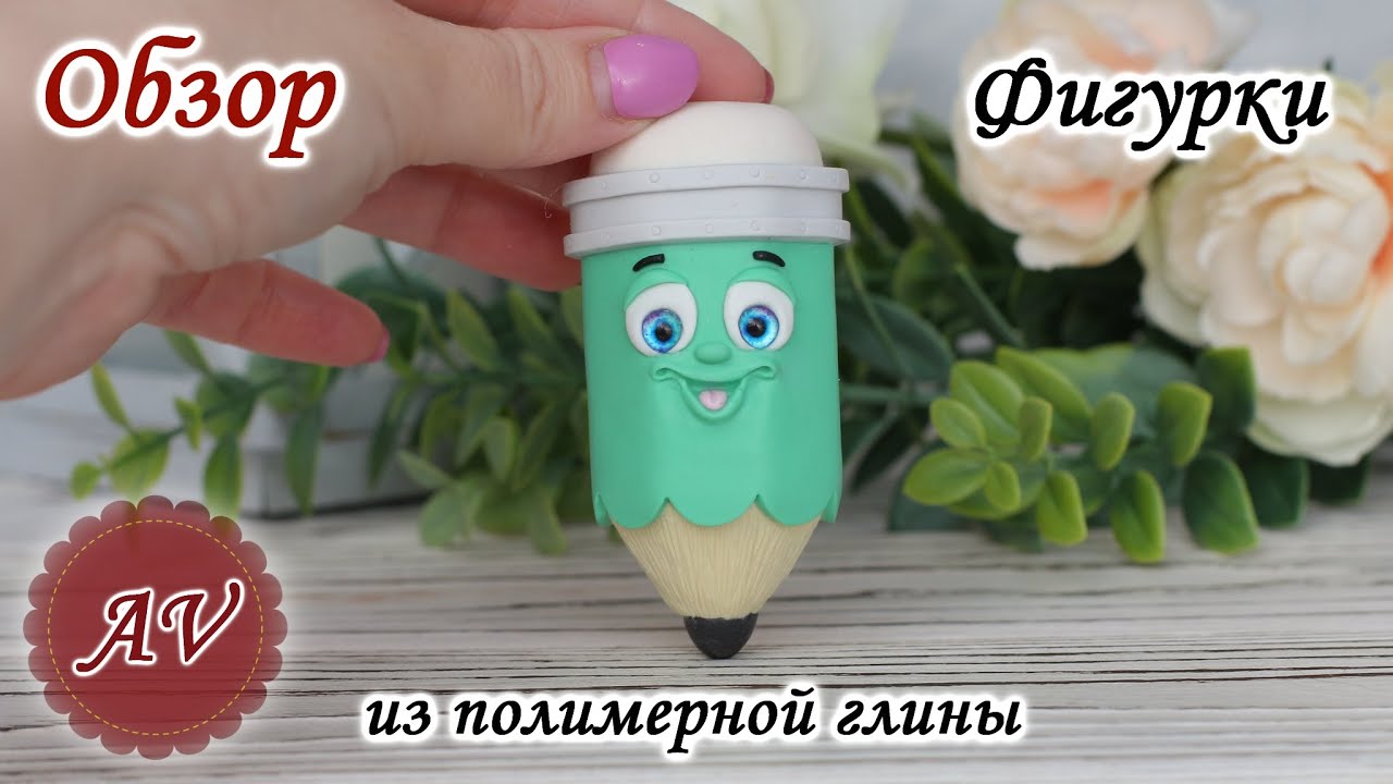 ОБЗОР фигурки из полимерной глины 2д. Карандаш. Фимо. Fimo. Polymer clay