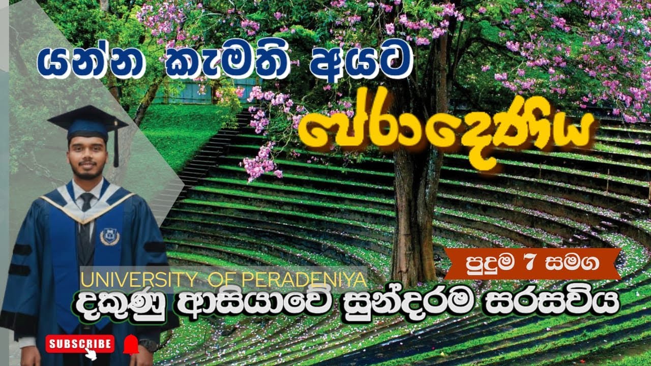 යමුද සුන්දරම සරසවියට | University Of Peradeniya #peradeniya  #university