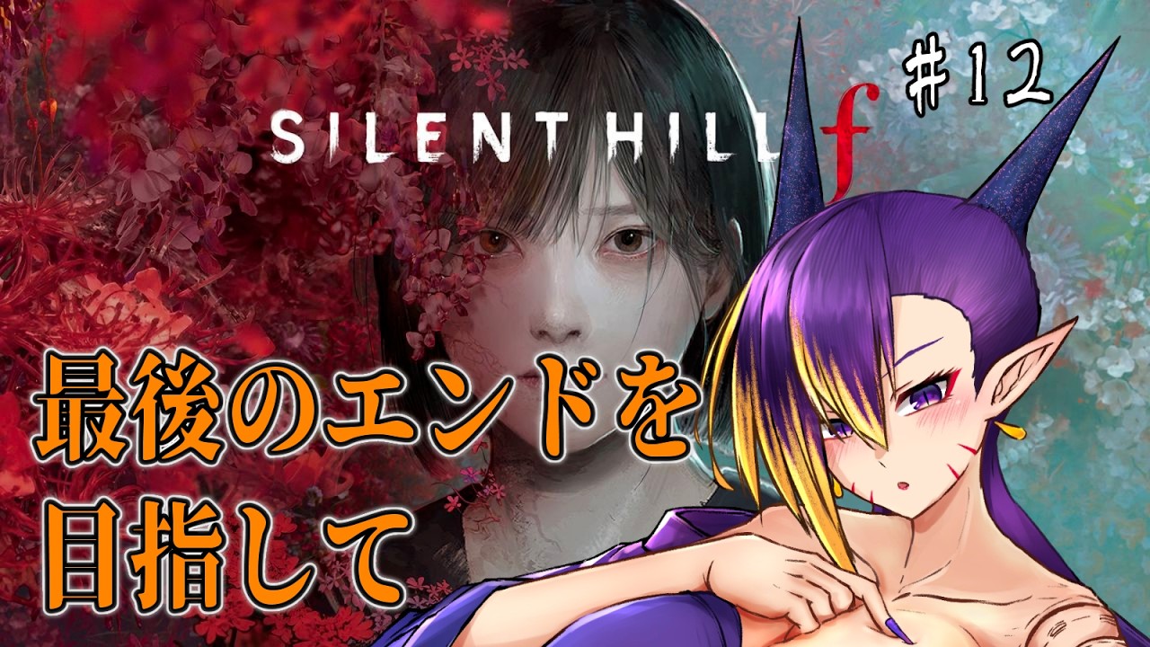【サイレントヒルf / 完全初見】#12 最後のエンドを追い求めて！【初見さん大歓迎】