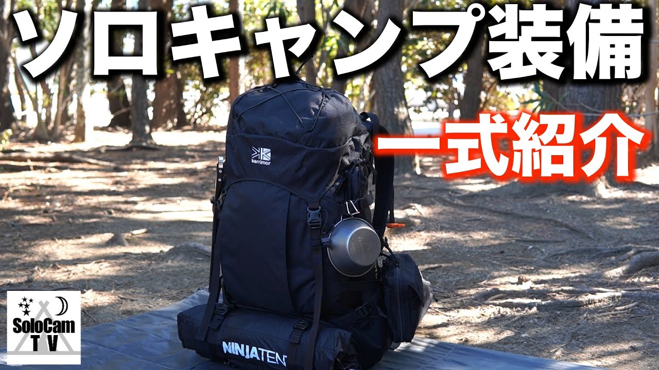 【キャンプギア】キャンプ歴3年のソロキャンパーがバックパックの中身を紹介