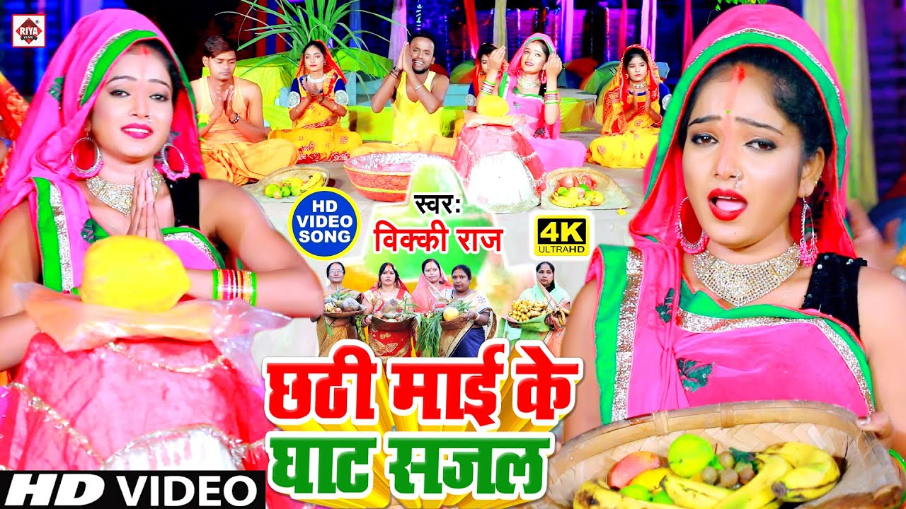 Video- #छठी माई के घाट सजल || Vicky Raj || Jag Mag Diyana Jare Ganga Tire Rama || Chhath Geet 2020