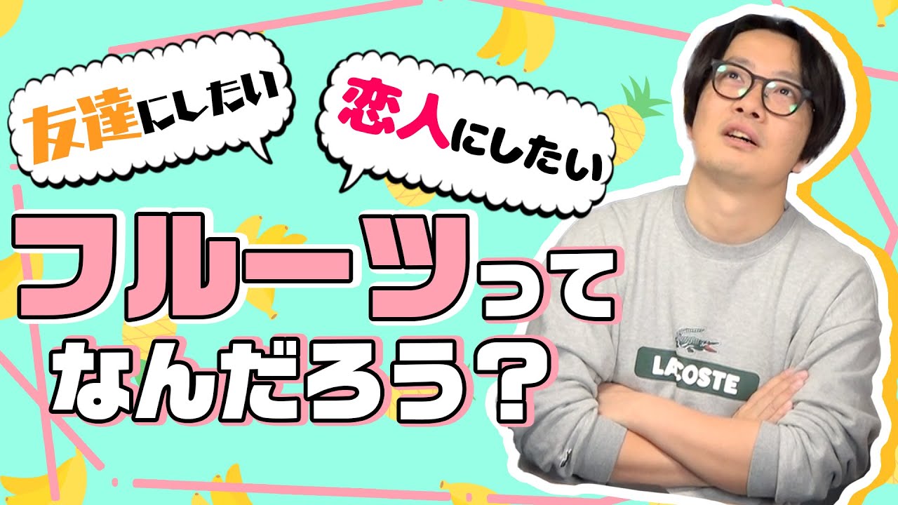 【大人がマジ討論】恋人にしたいフルーツって何！？！？