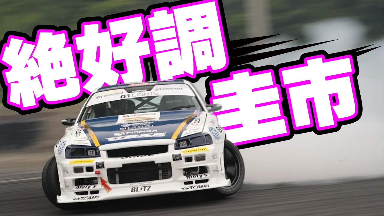【公式】最強のハイグリップタイヤ履いたら覚醒して絶好調になりました。
