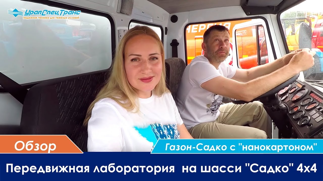 Передвижная лаборатория на шасси ГАЗ-Садко 4х4 с 