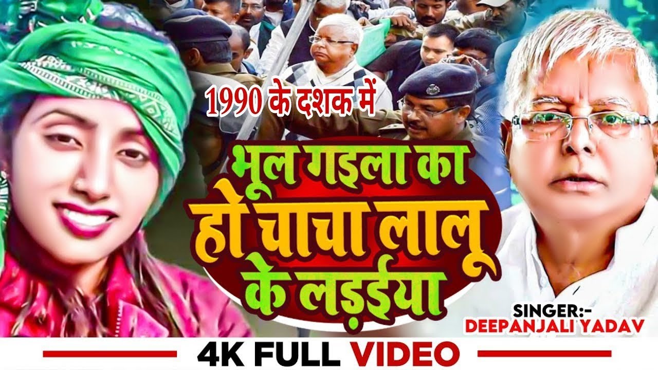 #Video | भूल गइला का हो चाचा लालू के लड़ईया | #Deepanjali Yadav | #Lalu_Yadav RJD Party | #Rjd Song