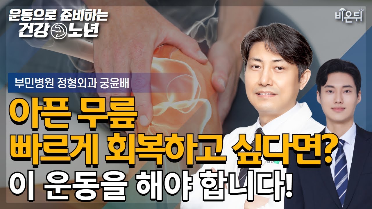 [운동으로 준비하는 건강노년] 무릎 수술 후 회복, 이 운동을 해야 빠릅니다! / 부민병원 정형외과 궁윤배