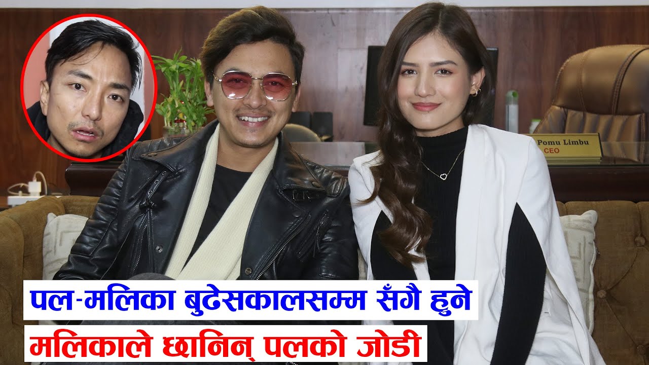 पल-मलिका बुढेसकालसम्म सँगै हुने! मलिकाले छानिन् पलको जोडी! Gajal Tiki PM JodI,Paul-Malika