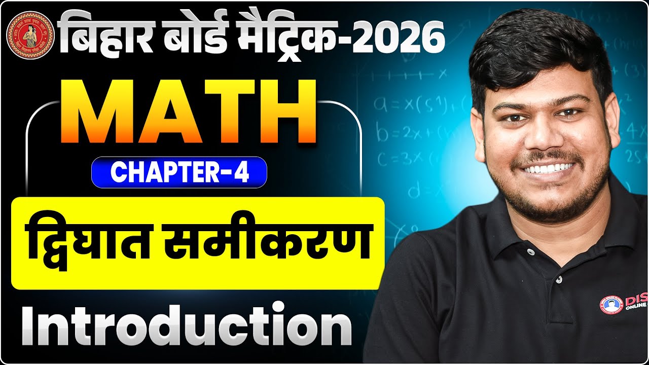 द्विघात समीकरण Class 10 | 10th Math Chapter 4 Bihar Board | Quadratic Equation Introduction |