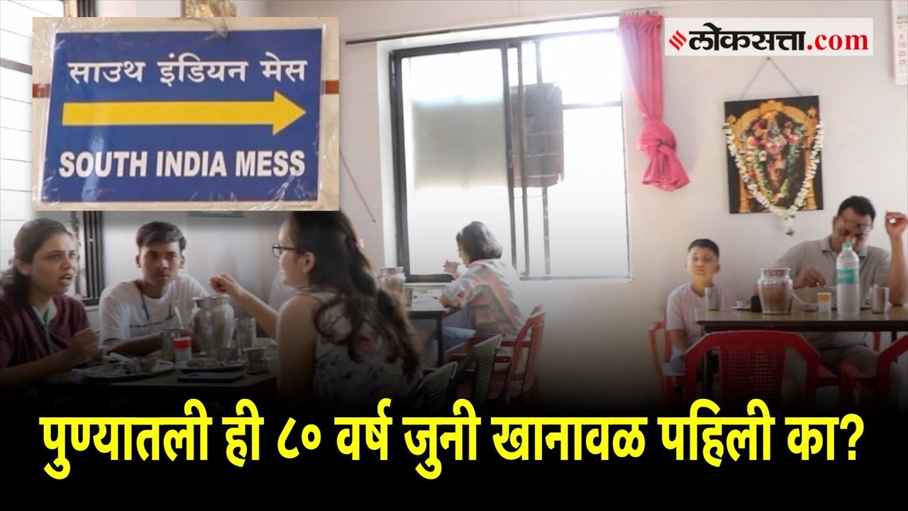 ८० वर्षांपासून दाक्षिणात्य खाद्य संस्कृती जपतेय ही पुण्यातली खानावळ