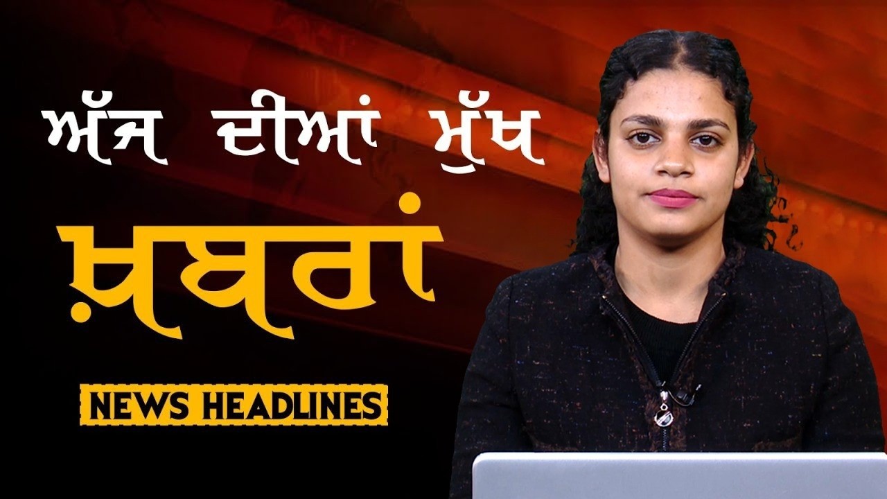 Headlines Bulletin । ਅੱਜ ਦੀਆਂ ਵੱਡੀਆਂ ਮੁੱਖ ਖ਼ਬਰਾਂ । 07 February । Punjab, India, World । THE KHALAS TV