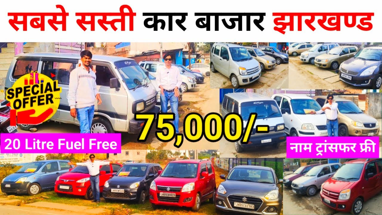मात्र 75,000 में कार | Omni, Alto, Swift, Dzire, i10, WagonR | Second Hand Car In Jamshedpur 🔥