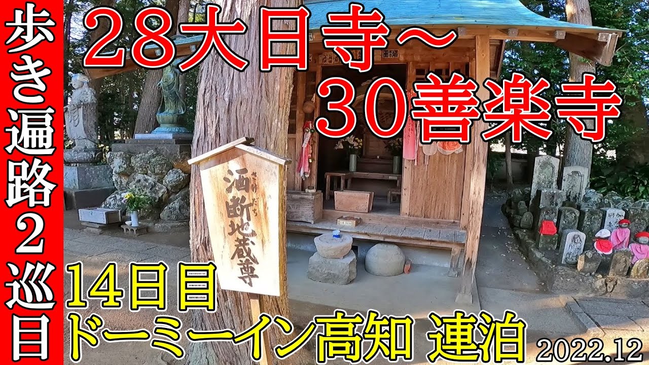 【２巡目歩きお遍路14日目】28大日寺～29国分寺～30善楽寺 四国八十八カ所巡礼(ドーミーイン高知連泊)Shikoku Pilgrimage Ohenro