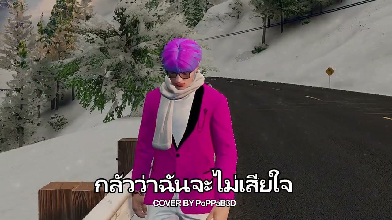 กลัวว่าฉันจะไม่เสียใจ - PURPEECH | Cover By PopPaB3D