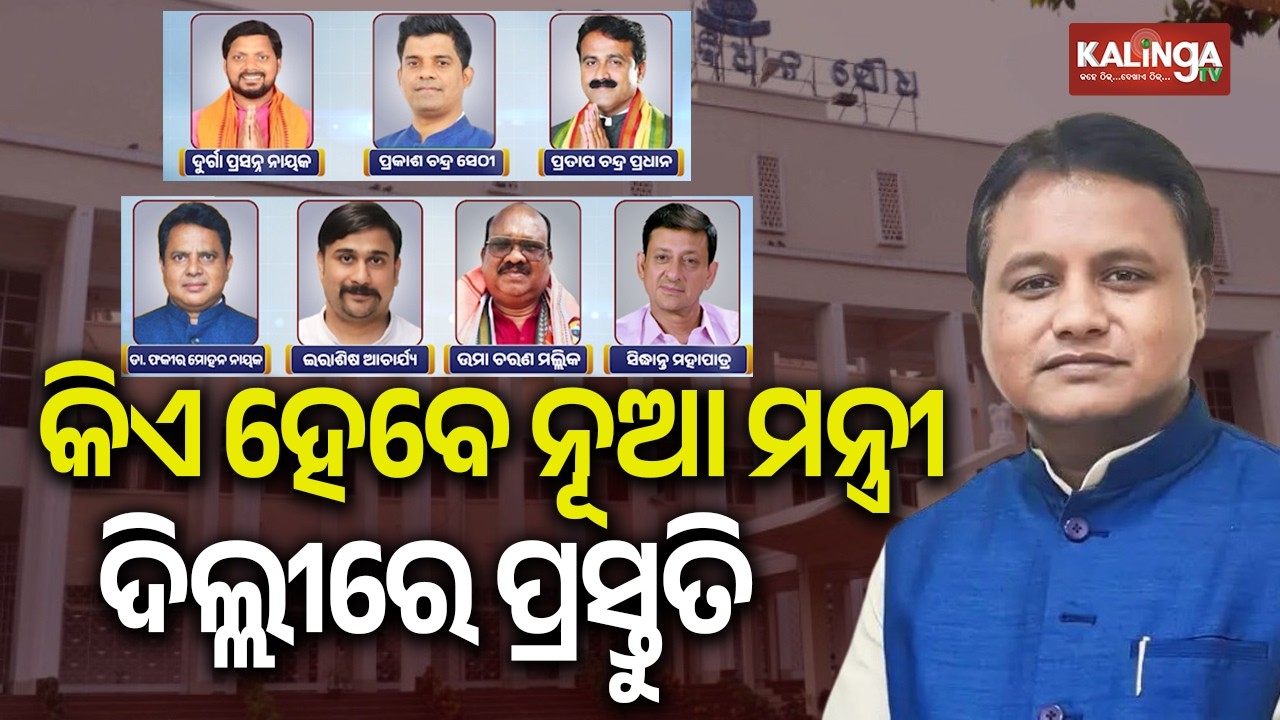 Odisha Cabinet Reshuffle: CM Mohan Majhi&rsquo;s Delhi Visit Sparks Buzz | Kalinga TV