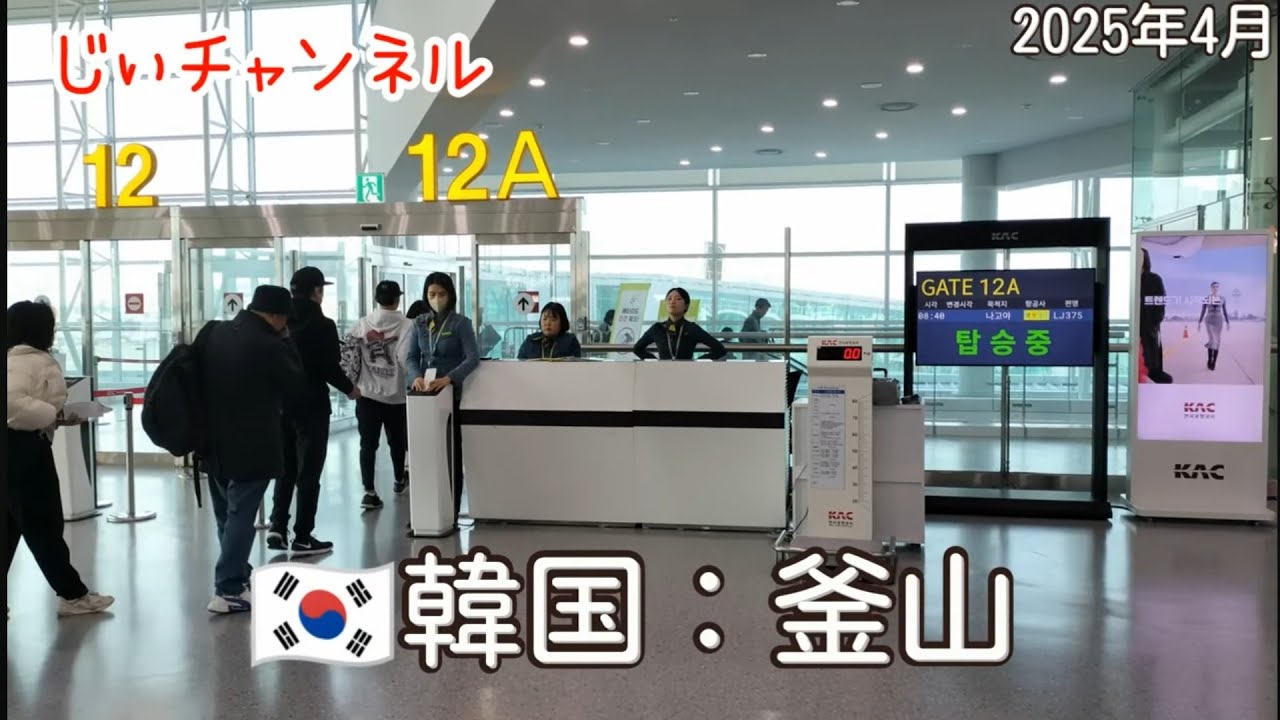 【🇰🇷韓国：釜山】part 17（最終回）釜山→名古屋