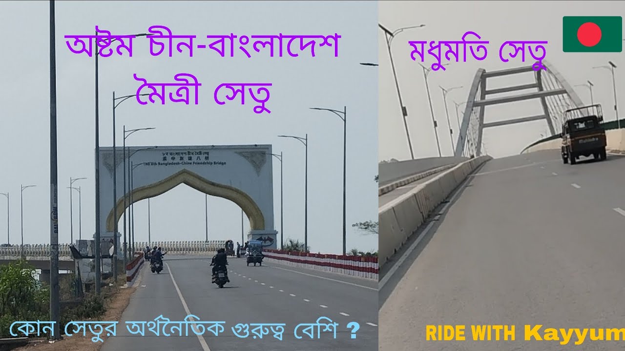 অষ্টম চীন-বাংলাদেশ মৈত্রী সেতু+মধুমতি সেতু।Eighth China-Bangladesh FriendshipBridge+Madhumati Bridge