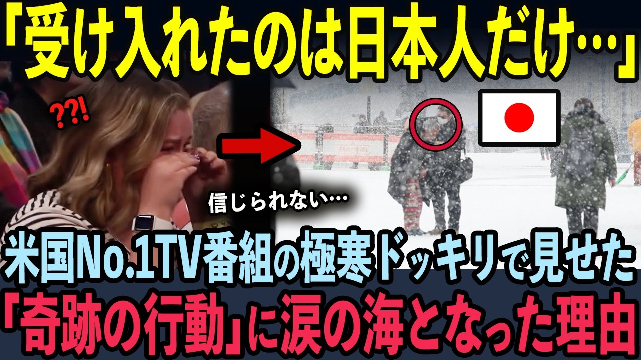 【海外の反応】極寒ドッキリで世界2億人の心を動かした日本人の奇跡の行動とは