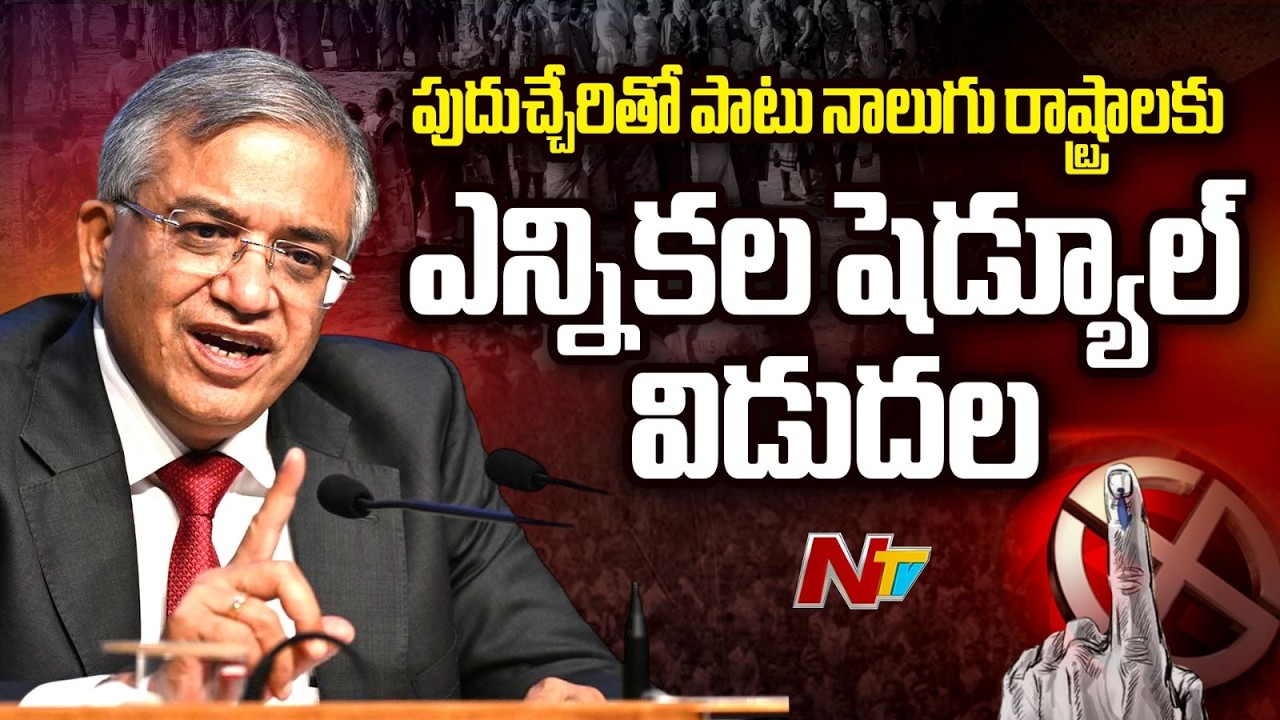 Election Commission: మోగిన ఎన్నికల నగారా.. 4 రాష్ట్రాలు, పుదుచ్చేరి ఎన్నికల తేదీలు ప్రకటన..| NTV
