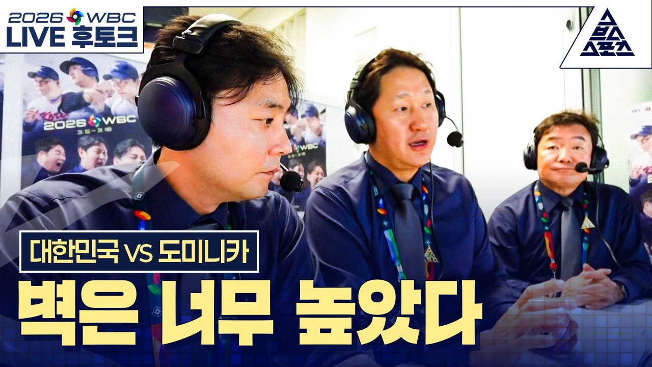 [라이브후토크] 2026 WBC 8강 대한민국 vs 도미니카