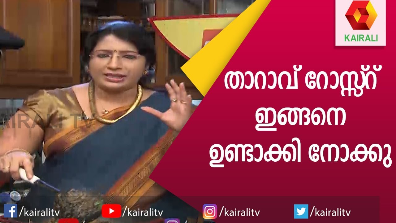 കുട്ടനാടൻ താറാവ് റോസ്സ്റ് | Kuttanadan Duck Roast | Lakshmi Nair | Magic Oven | Kairali TV