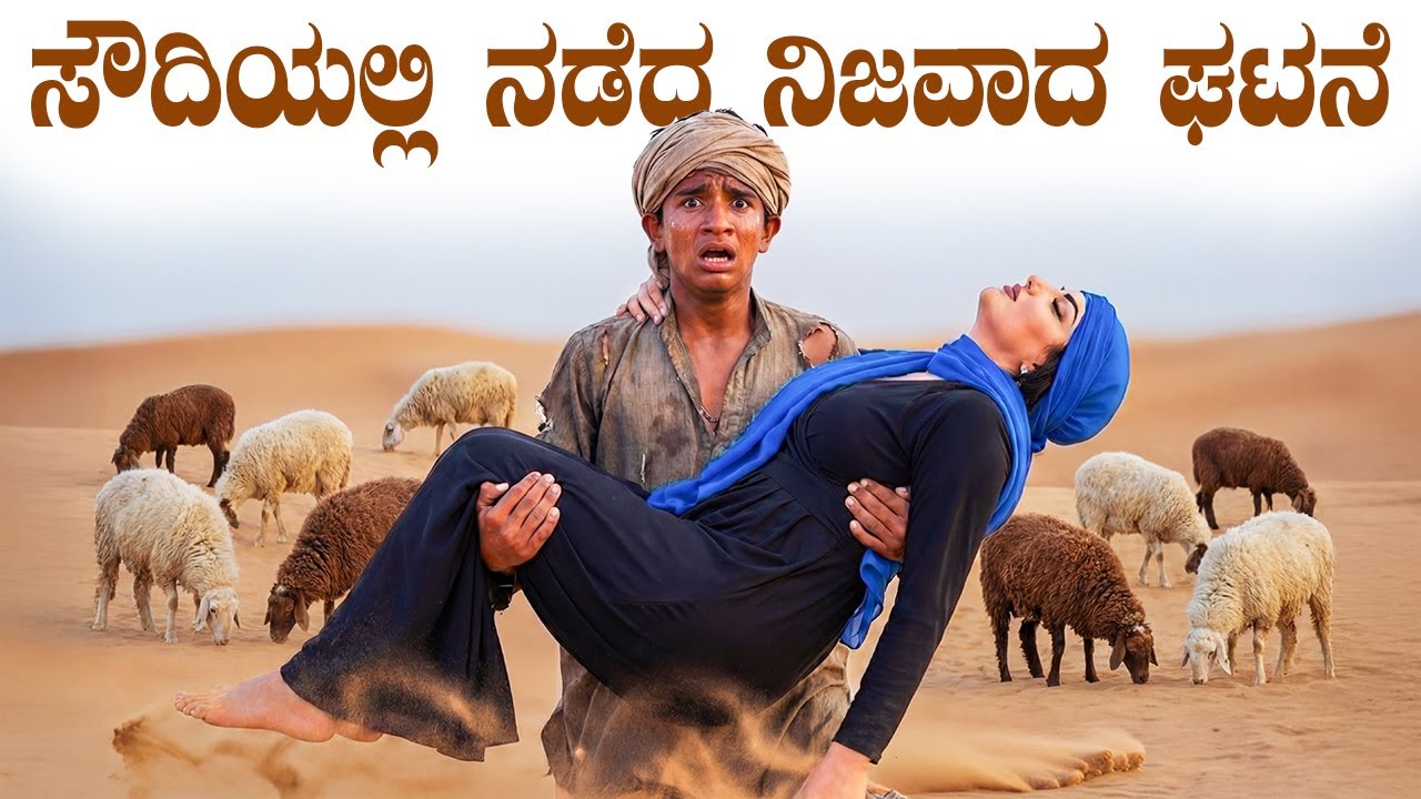 ಸೌದಿಯಲ್ಲಿ ನಡೆದ ನಿಜವಾದ ಘಟನೆ | Indian Boy Saved Sheikh's Daughter Life | SHAKTHI KANNADA