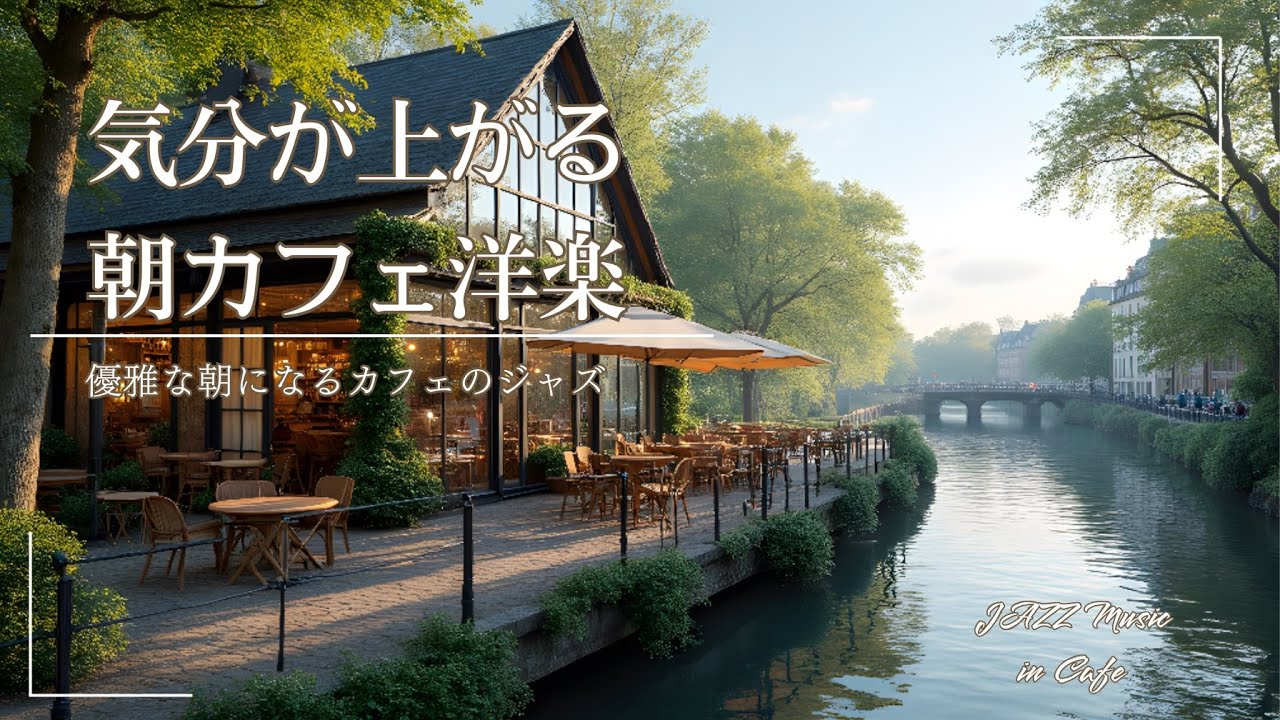 【朝のカフェミュージック🎷】気分が上がるジャズで優雅な春の朝に☘️｜2時間｜カフェミュージック｜集中用｜作業用BGM