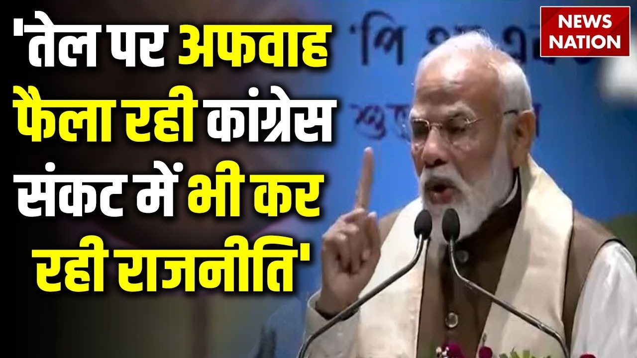 PM Modi On Oil Crisis: कांग्रेस तेल पर देश को गुमराह कर रही | Congress | US Iran War Tension